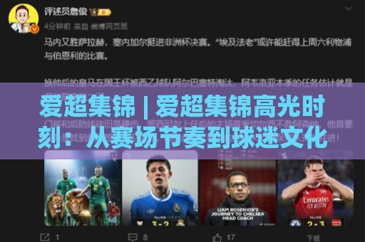 爱超集锦 | 爱超集锦高光时刻：从赛场节奏到球迷文化的深度漫谈🟨今日最新外围买球站走势频道英文解说反波胆链接受让