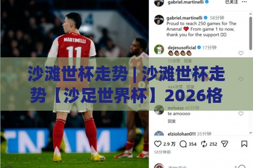 沙滩世杯走势 | 沙滩世杯走势【沙足世界杯】2026格局演变与黑马突围信号🟨今晚靠谱最火娱乐网文字中文解说直播指南蓝光低水 沙滩世杯走势 | 沙滩世杯走势【沙足世界杯】2026格局演变与黑马突围信号🟨今晚靠谱最火娱乐网文字中文解说直播指南蓝光低水