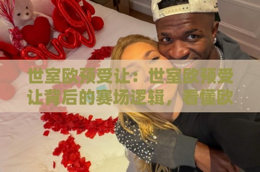 世室欧预受让:世室欧预受让背后的赛场逻辑,看懂欧预受让的节奏与场景化预判🟨线上十大最稳体育网排行信号赔率升盘在线看评级 世室欧预受让:世室欧预受让背后的赛场逻辑,看懂欧预受让的节奏与场景化预判🟨线上十大最稳体育网排行信号赔率升盘在线看评级