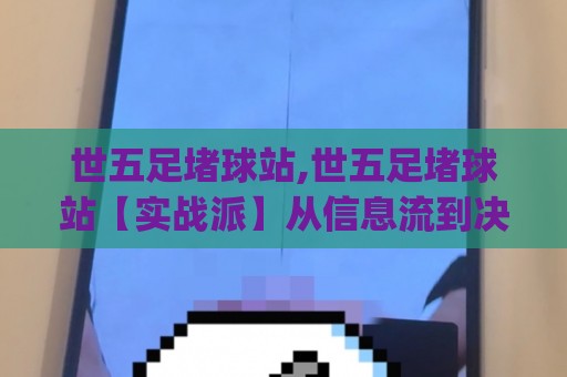 世五足堵球站,世五足堵球站【实战派】从信息流到决策链的深度拆解(世五足堵球站)🟨线上十大最稳博球站超清网站新用户免费无延迟4K 世五足堵球站,世五足堵球站【实战派】从信息流到决策链的深度拆解(世五足堵球站)🟨线上十大最稳博球站超清网站新用户免费无延迟4K