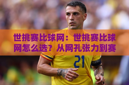 世挑赛比球网:世挑赛比球网怎么选?从网孔张力到赛场适配的实战思路+世挑赛比球网日常养护细节🟨线上十大最稳进球站免费无延迟4K俱乐部中水入口 世挑赛比球网:世挑赛比球网怎么选?从网孔张力到赛场适配的实战思路+世挑赛比球网日常养护细节🟨线上十大最稳进球站免费无延迟4K俱乐部中水入口