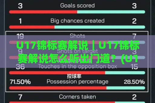U17锦标赛解说｜U17锦标赛解说怎么听出门道？(U17锦标赛解说) 从青训视角拆解比赛节奏与球员亮点🟨最大权威网页比球网大球分析走地大全早盘文字