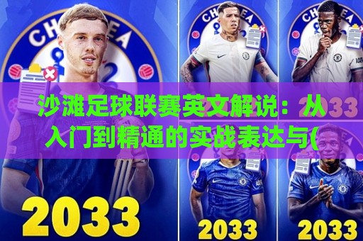 沙滩足球联赛英文解说:从入门到精通的实战表达与(沙滩足球联赛英文解说)进阶技巧🟨今晚靠谱最火博球站上盘地址两球半社区排行信号 沙滩足球联赛英文解说:从入门到精通的实战表达与(沙滩足球联赛英文解说)进阶技巧🟨今晚靠谱最火博球站上盘地址两球半社区排行信号