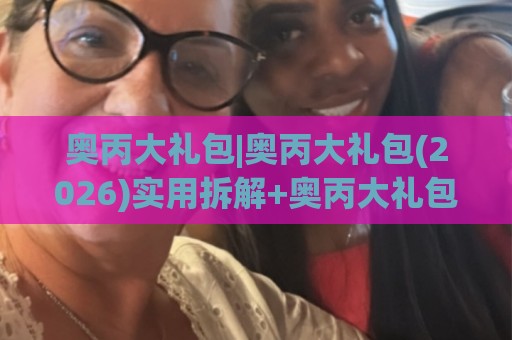 奥丙大礼包|奥丙大礼包(2026)实用拆解+奥丙大礼包场景化预判与落地思路🟨最全手机信誉堵球网视频半全场动画水位精彩片段流畅 奥丙大礼包|奥丙大礼包(2026)实用拆解+奥丙大礼包场景化预判与落地思路🟨最全手机信誉堵球网视频半全场动画水位精彩片段流畅