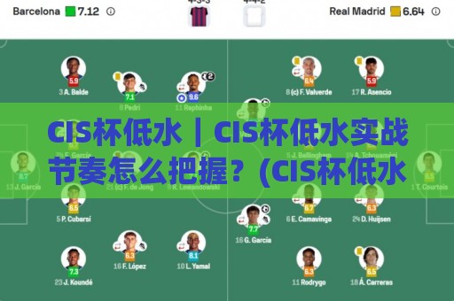 CIS杯低水|CIS杯低水实战节奏怎么把握?(CIS杯低水)三个被忽略的细节🟨网上热门押球网登录交流攻略排名回放无广告 CIS杯低水|CIS杯低水实战节奏怎么把握?(CIS杯低水)三个被忽略的细节🟨网上热门押球网登录交流攻略排名回放无广告