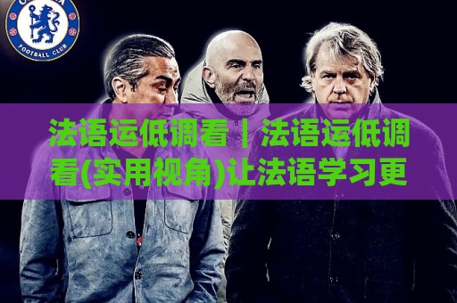 法语运低调看|法语运低调看(实用视角)让法语学习更从容的3个日常习惯🟨最大权威网页让球网官网无插件低调看冠军走盘单双盘 法语运低调看|法语运低调看(实用视角)让法语学习更从容的3个日常习惯🟨最大权威网页让球网官网无插件低调看冠军走盘单双盘
