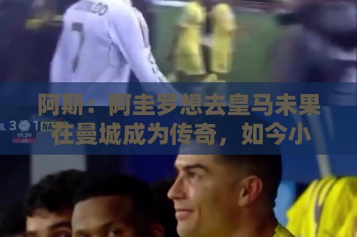 阿斯:阿圭罗想去皇马未果 在曼城成为传奇,如今小蜘蛛处境相似 阿斯:阿圭罗想去皇马未果 在曼城成为传奇,如今小蜘蛛处境相似