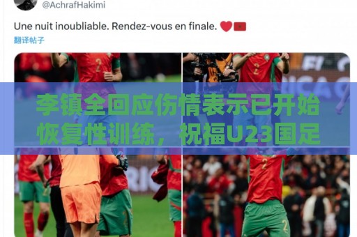 李镇全回应伤情表示已开始恢复性训练,祝福U23国足顺利踢好比赛 李镇全回应伤情表示已开始恢复性训练,祝福U23国足顺利踢好比赛
