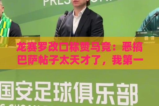 龙赛罗改口称赞马竞：恶搞巴萨帖子太天才了，我第一次转发他们
