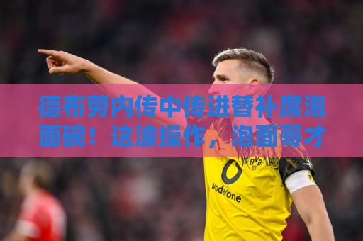 德布劳内传中传进替补席泡面碗!这波操作,泡面哥才是最大赢家【德布劳内传中传进替补席泡面碗】 德布劳内传中传进替补席泡面碗!这波操作,泡面哥才是最大赢家【德布劳内传中传进替补席泡面碗】